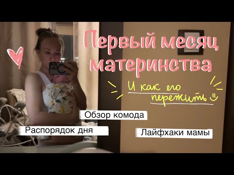 Видео: Первый месяц материнства | день с новорождённым