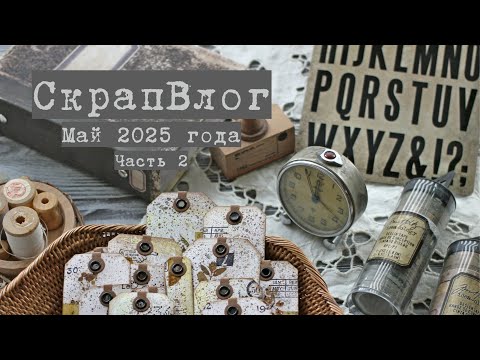 Видео: Влог мая (часть II): мастер-класс, готовые работы