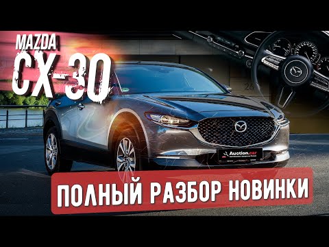 Видео: MAZDA CX-30 ПОЛНЫЙ РАЗБОР + КОНКУРС!!! СТОИТ ЛИ ОНА ТОГО?? MAZDA CX-30