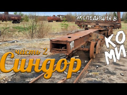 Видео: ФСИНдор или на Дрезине в ЗОНУ | Экспедиция по УЖД Коми, ч.2