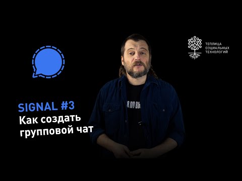 Видео: Как создать новую группу в Signal