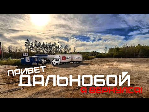 Видео: Наконец-то за работу!  Дальнобой на газели.