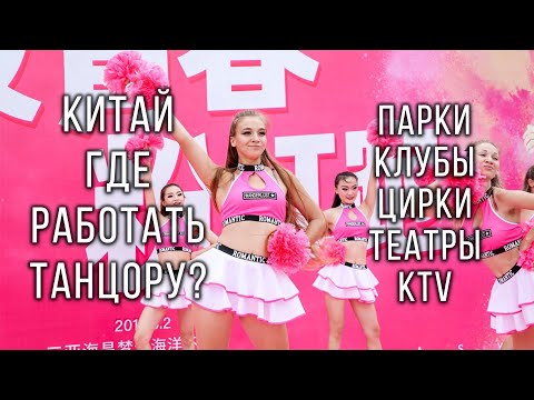 Видео: Работа для танцоров в Китае. Где работают танцоры