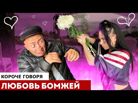 Видео: КОРОЧЕ ГОВОРЯ, ИСТОРИЯ ЛЮБВИ БОМЖЕЙ [От первого лица] Бизнесмен бомж Игорь