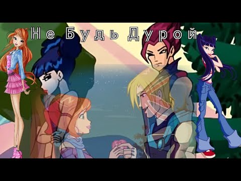 Видео: Блум и Муза - Не Будь Дурой