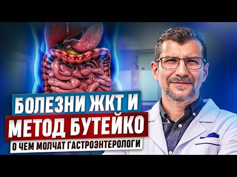 Видео: Метод Бутейко против Язвы, Изжога, Гастрита и т.д. Быстрый эффект у хронических. Научно подтверждено