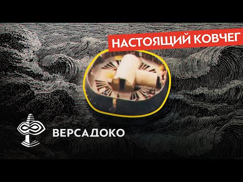 Видео: Ковчег до Ноя: табличка инструкций из древнего Вавилона - ВЕРСАДОКО