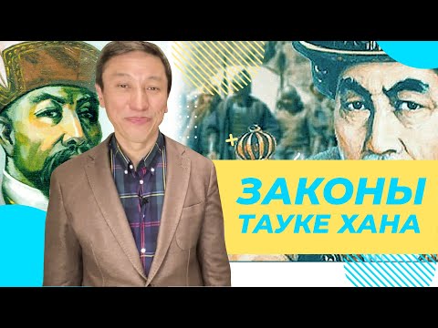 Видео: Законы Тауке хана