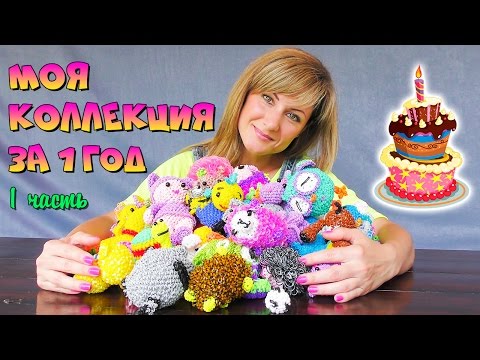 Видео: ОГРОМНАЯ КОЛЛЕКЦИЯ фигурок из резинок!+ КОНКУРС! 8 кг фигурок Лум Планет!