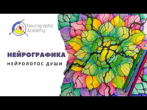 Видео: Нейрографика. НейроЛотос Души.