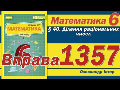 Видео: Істер Вправа 1357. Математика 6 клас