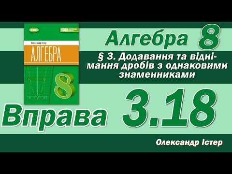 Видео: Істер Вправа 3.18. Алгебра 8 клас