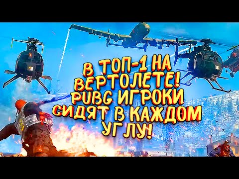 Видео: В ТОП НА ВЕРТОЛЕТЕ! - PUBGЕРЫ ЗАНЯЛИ КАЖДЫЙ ДОМ В ДУО! - Call of Duty: Warzone