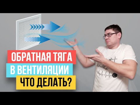 Видео: 💥ОБРАТНАЯ ТЯГА В ВЕНТИЛЯЦИИ. Что делать? Вариант решения!