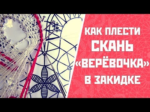 Видео: Как плести скань «верёвочка» в закидке?