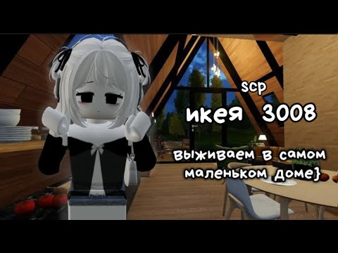 Видео: {ИКЕЯ 3008} выживание в САМОМ МАЛЕНЬКОМ ДОМЕ!