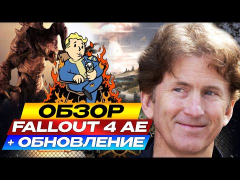 Видео: КРАТКИЙ ОБЗОР FALLOUT 4 AE + ОБНОВЛЕНИЯ