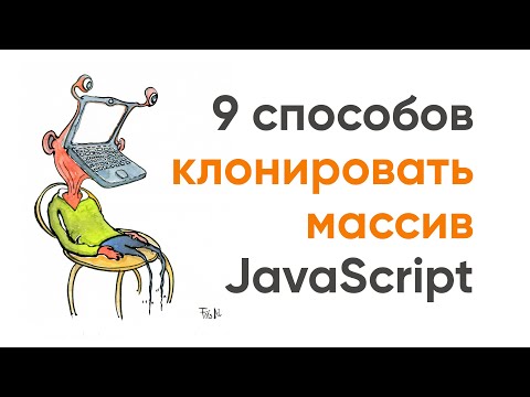 Видео: 9 способов клонировать массив JavaScript