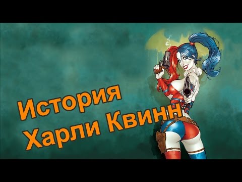 Видео: История злодея. Харли Квинн / Harley Quinn Origin (враги Бэтмена)