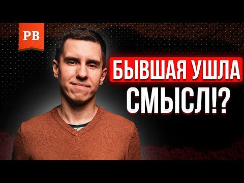Видео: ПОЧЕМУ К ТЕБЕ НЕ ВЕРНУЛАСЬ БЫВШАЯ | РАЗБОР ПОЛЁТОВ ОТ ПСИХОЛОГА