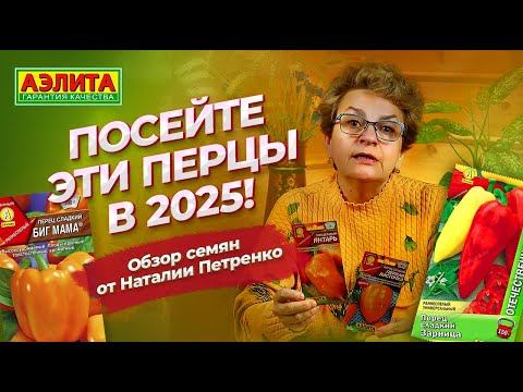 Видео: Обзор сортов сладкого перца 2025 для ОТКРЫТОГО ГРУНТА и ТЕПЛИЦЫ! Как выбирать семена сладкого перца?
