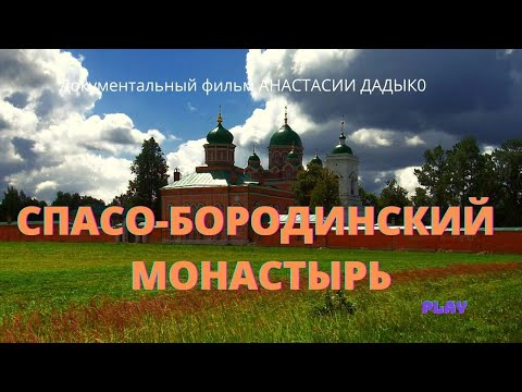 Видео: Спасо-Бородинский монастырь. Документальный фильм Анастасии ДАДЫКО. Верую | Козенкова Елена