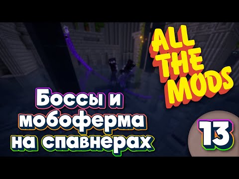 Видео: ALL THE MODS 9 Боссы и Мобоферма на спавнерах  minecraft 1.20.1 ATM9