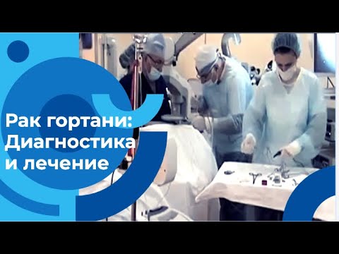 Видео: Современные технологии в диагностике и лечении рака гортани