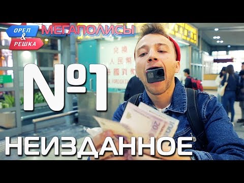 Видео: Орёл и Решка. Мегаполисы. НЕИЗДАННОЕ №1 (eng, rus subs)