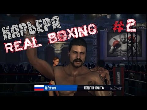 Видео: Real Boxing | КАРЬЕРА #2 | ТУРНИР ЗАБИЯК | НЕУГОМОННЫЙ КИТАЕЦ И ДЖЕКПОТ!