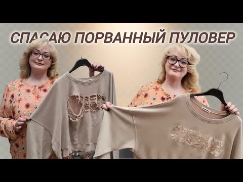 Видео: КАК ЗАШИТЬ ДЫРКИ НА ПУЛОВЕРЕ. ПРЕВРАЩАЮ РВАНЫЙ СВИТЕР В ДИЗАЙНЕРСКУЮ ВЕЩЬ.