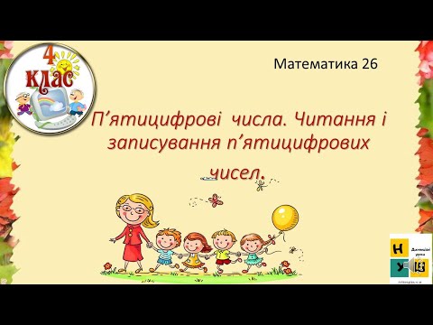 Видео: Математика урок 26 П’ятицифрові  числа. Читання і записування п’ятицифрових чисел 4 клас за Листопад