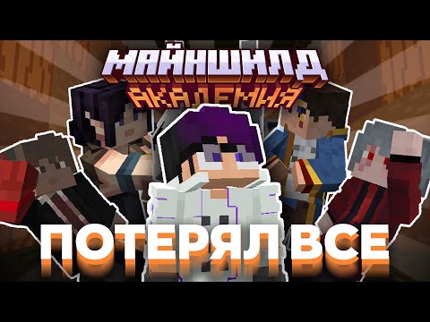 Видео: Я ЛИШИЛСЯ ВСЕГО ИЗ-ЗА НИХ НА МАЙНШИЛД АКАДЕМИИ | MineShield Academy