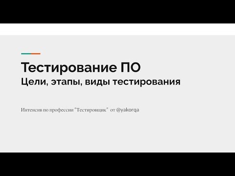 Видео: Виды тестирования ПО #тестирование #тестировщик #qa #войтивайти