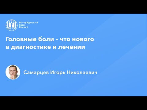 Видео: Головные боли – что нового в диагностике и лечении