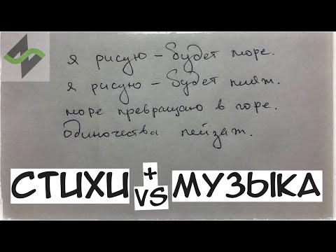 Видео: Как музыка меняет стихи [feat. Алиса Телегина]