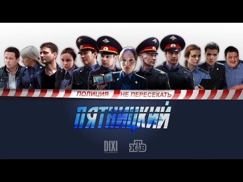 Видео: Пятницкий(Отдел) режиссерская версия НТВ