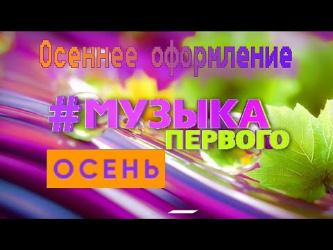Видео: Осеннее оформление (Музыка Первого, 2025)
