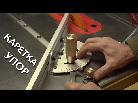 Видео: Каретка или угловой упор для циркулярки и фрезера | MIT-001 Woodwork с транспортиром | Настройка