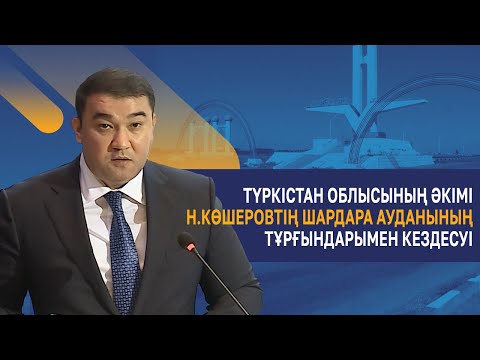 Видео: Түркістан облысының әкімі Н.Көшеровтің Шардара ауданының тұрғындарымен кездесуі