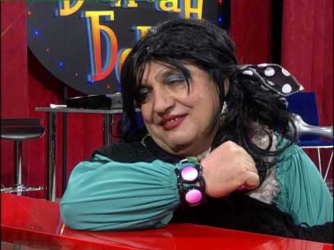 Видео: Балкан Бенд 6