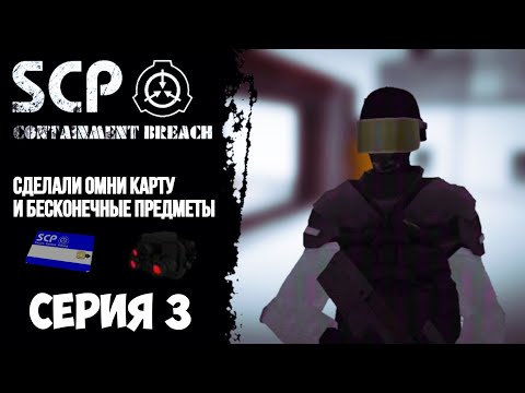 Видео: SCP: Continent Breach|Прохождение #3|Сделали ОМНИ карту и бесконечные предметы