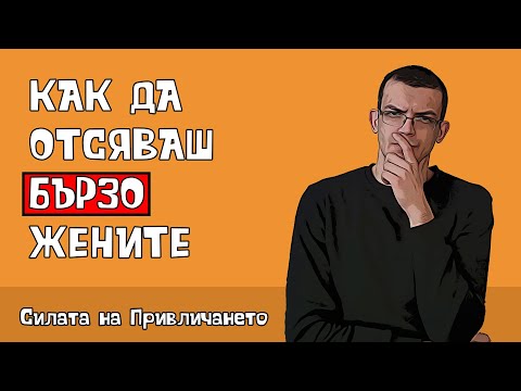 Видео: Как да отсяваш бързо жените