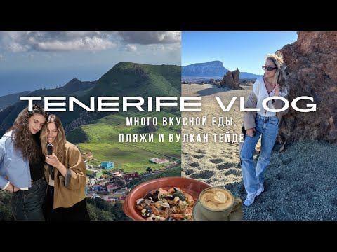 Видео: Тенерифе на машине: канарская кухня, вулкан Тейде, Коста Адехе. Февраль на острове.