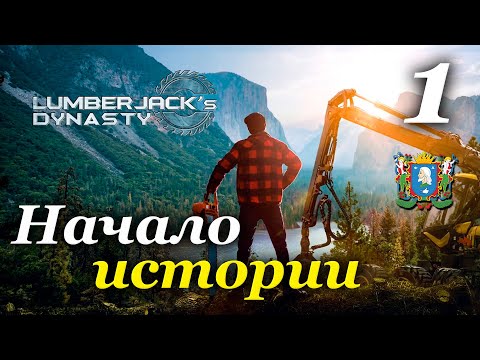 Видео: Lumberjack's Dynasty ► прохождение / Часть 1 (РЕЛИЗ)