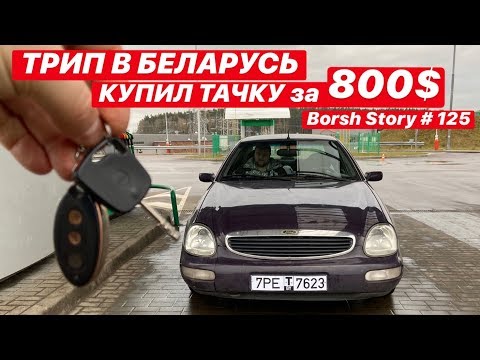 Видео: ТРИП В БЕЛАРУСЬ. КУПИЛ ТАЧКУ за 800$