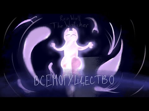 Видео: Я - БОГ! | Rain World The Watcher