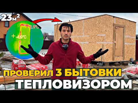 Видео: ВСЕ МИНУСЫ Бытовки с помощью ТЕПЛОВИЗОРА | Продул АЭРОДВЕРЬЮ Бытовку