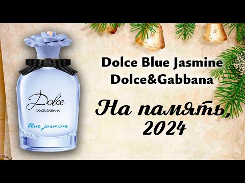 Видео: Аромат на память о 2024. Обзор Dolce Blue Jasmine Dolce&Gabbana