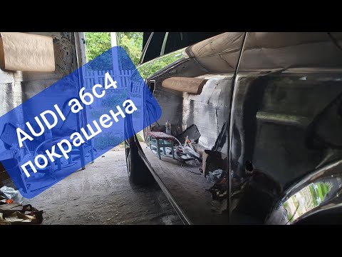 Видео: ПОКРАСКА AUDI a6 c4